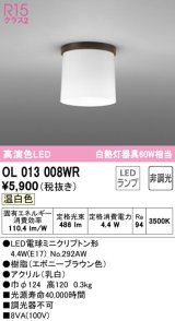 オーデリック　OL013008WR(ランプ別梱)　シーリングライト 非調光 LEDランプ 温白色 エボニーブラウン