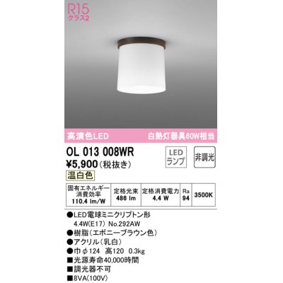 画像1: オーデリック　OL013008WR(ランプ別梱)　シーリングライト 非調光 LEDランプ 温白色 エボニーブラウン