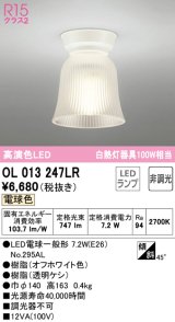 【数量限定特価】オーデリック　OL013247LR　シーリングライト 非調光 LEDランプ 電球色 オフホワイト ￡