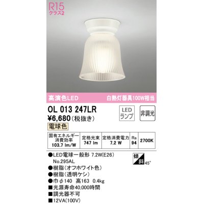 画像1: 【数量限定特価】オーデリック　OL013247LR　シーリングライト 非調光 LEDランプ 電球色 オフホワイト ￡