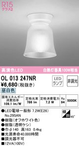 オーデリック　OL013247NR(ランプ別梱)　シーリングライト 非調光 LEDランプ 昼白色 オフホワイト