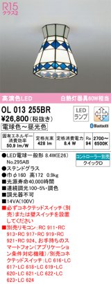 オーデリック　OL013255BR　シーリングライト 調光 調色 Bluetooth コントローラー別売 LEDランプ 電球色〜昼光色 ステンドグラス