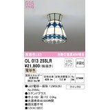 オーデリック　OL013255LR　シーリングライト 非調光 LEDランプ 電球色 ステンドグラス