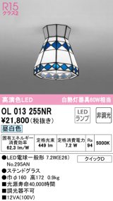 オーデリック　OL013255NR(ランプ別梱)　シーリングライト 非調光 LEDランプ 昼白色 ステンドグラス