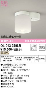 【数量限定特価】オーデリック　OL013379LR(ランプ別梱)　シーリングライト 非調光 LEDランプ 電球色 高感度人感センサー付 オフホワイト ￡