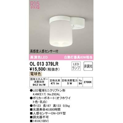 画像1: 【数量限定特価】オーデリック　OL013379LR(ランプ別梱)　シーリングライト 非調光 LEDランプ 電球色 高感度人感センサー付 オフホワイト ￡