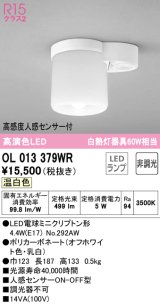 オーデリック　OL013379WR(ランプ別梱)　シーリングライト 非調光 LEDランプ 温白色 高感度人感センサー付 オフホワイト