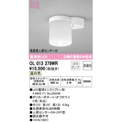 画像1: オーデリック　OL013379WR(ランプ別梱)　シーリングライト 非調光 LEDランプ 温白色 高感度人感センサー付 オフホワイト