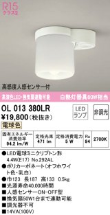 オーデリック　OL013380LR(ランプ別梱)　シーリングライト 非調光 LEDランプ 電球色 高感度人感センサー付 オフホワイト