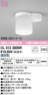 オーデリック　OL013380NR(ランプ別梱)　シーリングライト 非調光 LEDランプ 昼白色 高感度人感センサー付 オフホワイト