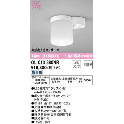 画像1: オーデリック　OL013380NR(ランプ別梱)　シーリングライト 非調光 LEDランプ 昼白色 高感度人感センサー付 オフホワイト