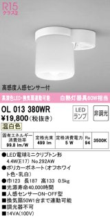 オーデリック　OL013380WR(ランプ別梱)　シーリングライト 非調光 LEDランプ 温白色 高感度人感センサー付 オフホワイト