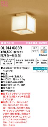 オーデリック　OL014033BR(ランプ別梱)　シーリングライト 調光 調色 Bluetooth コントローラー別売 和風 LEDランプ 電球色〜昼光色 白木