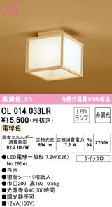 オーデリック　OL014033LR(ランプ別梱)　シーリングライト 非調光 和風 LEDランプ 電球色 白木