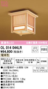 オーデリック　OL014044LR(ランプ別梱)　シーリングライト 非調光 和風 LEDランプ 電球色 秋田杉