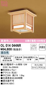 オーデリック　OL014044NR(ランプ別梱)　シーリングライト 非調光 和風 LEDランプ 昼白色 秋田杉