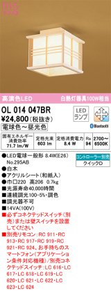 オーデリック　OL014047BR(ランプ別梱)　シーリングライト 調光 調色 Bluetooth コントローラー別売 和風 LEDランプ 電球色〜昼光色 白木