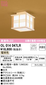 オーデリック　OL014047LR(ランプ別梱)　シーリングライト 非調光 和風 LEDランプ 電球色 白木