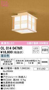 オーデリック　OL014047NR(ランプ別梱)　シーリングライト 非調光 和風 LEDランプ 昼白色 白木