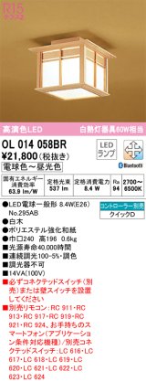 オーデリック　OL014058BR(ランプ別梱)　シーリングライト 調光 調色 Bluetooth コントローラー別売 和風 LEDランプ 電球色〜昼光色 白木