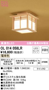 オーデリック　OL014058LR(ランプ別梱)　シーリングライト 非調光 和風 LEDランプ 電球色 白木