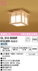 オーデリック　OL014058NR(ランプ別梱)　シーリングライト 非調光 和風 LEDランプ 昼白色 白木