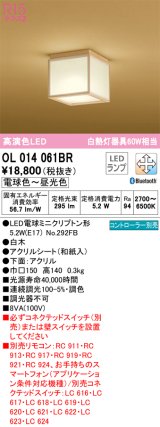 オーデリック　OL014061BR(ランプ別梱)　シーリングライト 調光 調色 Bluetooth コントローラー別売 和風 LEDランプ 電球色〜昼光色 白木