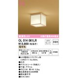 オーデリック　OL014061LR(ランプ別梱)　シーリングライト 非調光 和風 LEDランプ 電球色 白木