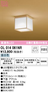 オーデリック　OL014061NR(ランプ別梱)　シーリングライト 非調光 和風 LEDランプ 昼白色 白木