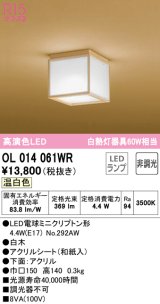 オーデリック　OL014061WR(ランプ別梱)　シーリングライト 非調光 和風 LEDランプ 温白色 白木