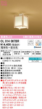 オーデリック　OL014067BR(ランプ別梱)　シーリングライト 調光 調色 Bluetooth コントローラー別売 和風 LEDランプ 電球色〜昼光色 檜