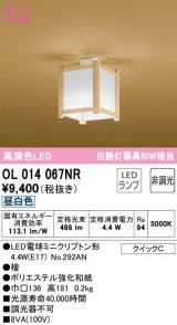 オーデリック　OL014067NR(ランプ別梱)　シーリングライト 非調光 和風 LEDランプ 昼白色 檜