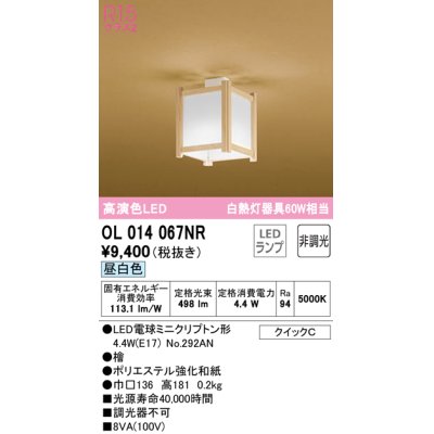 画像1: オーデリック　OL014067NR(ランプ別梱)　シーリングライト 非調光 和風 LEDランプ 昼白色 檜