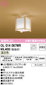 オーデリック　OL014067WR(ランプ別梱)　シーリングライト 非調光 和風 LEDランプ 温白色 檜