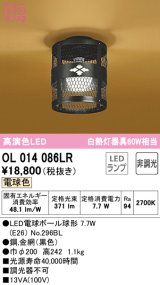 オーデリック　OL014086LR(ランプ別梱)　シーリングライト 非調光 和風 LEDランプ 電球色 ブラック