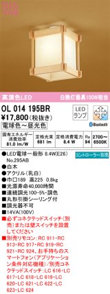 オーデリック　OL014195BR(ランプ別梱)　シーリングライト 調光 調色 Bluetooth コントローラー別売 和風 LEDランプ 電球色〜昼光色 白木