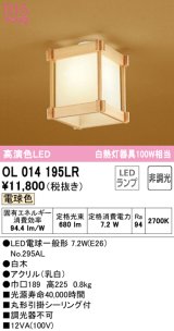 オーデリック　OL014195LR(ランプ別梱)　シーリングライト 非調光 和風 LEDランプ 電球色 白木