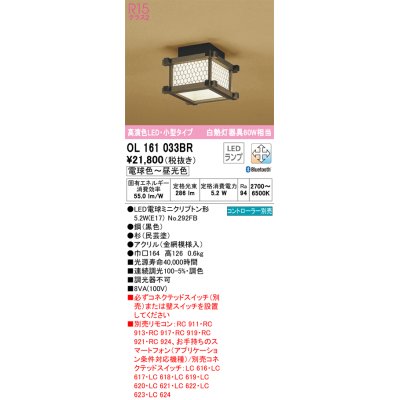 画像1: オーデリック　OL161033BR(ランプ別梱)　シーリングライト 調光 調色 Bluetooth コントローラー別売 和風 LEDランプ 電球色〜昼光色 小型タイプ 杉(民芸塗)