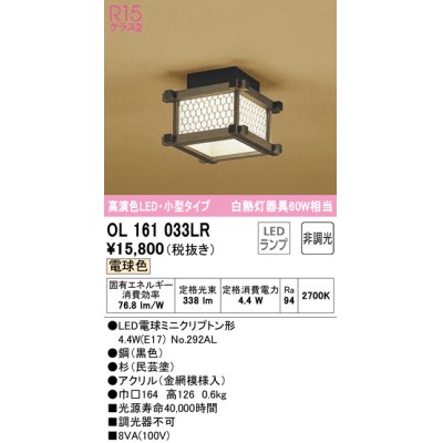 画像1: オーデリック　OL161033LR(ランプ別梱)　シーリングライト 非調光 和風 LEDランプ 電球色 小型タイプ 杉(民芸塗)