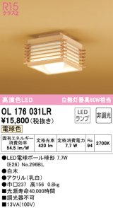 オーデリック　OL176031LR(ランプ別梱)　シーリングライト 非調光 和風 LEDランプ 電球色 白木