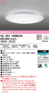 オーデリック　OL251100BCR　シーリングライト 10畳 調光 調色 Bluetooth リモコン別売 LED一体型 電球色〜昼光色 [♭]