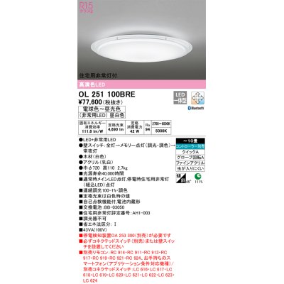 画像1: オーデリック　OL251100BRE　シーリングライト 10畳 調光 調色 Bluetooth コントローラー別売 LED一体型 電球色〜昼光色 住宅用非常灯付 ホワイト