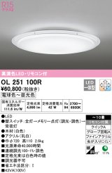 オーデリック　OL251100R　シーリングライト 10畳 調光 調色 リモコン付属 LED一体型 電球色〜昼光色 [♭]