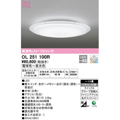 画像1: オーデリック　OL251100R　シーリングライト 10畳 調光 調色 リモコン付属 LED一体型 電球色〜昼光色 [♭]