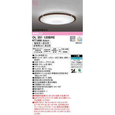 画像1: オーデリック　OL251120BRE　シーリングライト 10畳 調光 調色 Bluetooth コントローラー別売 LED一体型 電球色〜昼光色 住宅用非常灯付 エボニーブラウン