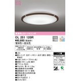 オーデリック　OL251120R　シーリングライト 10畳 調光 調色 リモコン付属 LED一体型 電球色〜昼光色 エボニーブラウン [♭]