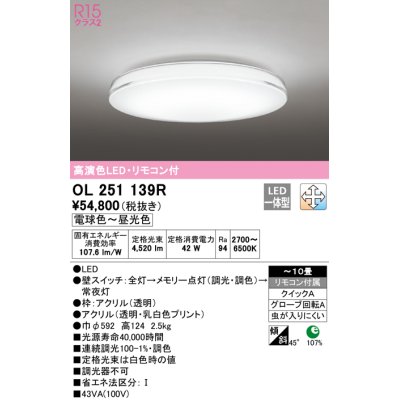 画像1: オーデリック　OL251139R　シーリングライト 10畳 調光 調色 リモコン付属 LED一体型 電球色〜昼光色 [♭]