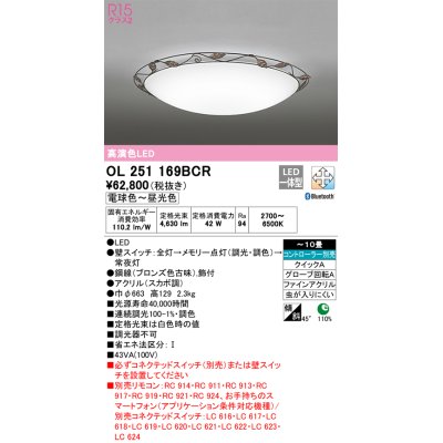 画像1: オーデリック　OL251169BCR　シーリングライト 10畳 調光 調色 Bluetooth リモコン別売 LED一体型 電球色〜昼光色 [♭]