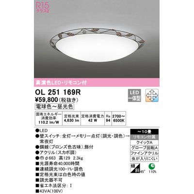 画像1: オーデリック　OL251169R　シーリングライト 10畳 調光 調色 リモコン付属 LED一体型 電球色〜昼光色 [♭]