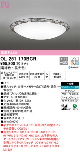 オーデリック　OL251170BCR　シーリングライト 6畳 調光 調色 Bluetooth リモコン別売 LED一体型 電球色〜昼光色 [♭]